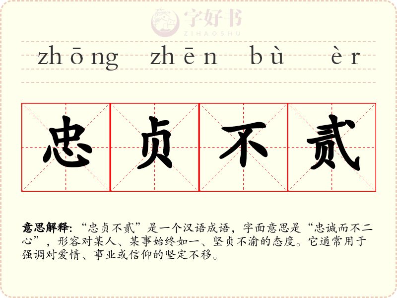 忠贞不贰