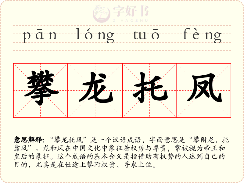 攀龙托凤