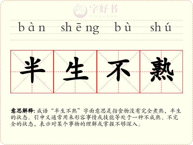 半生不熟