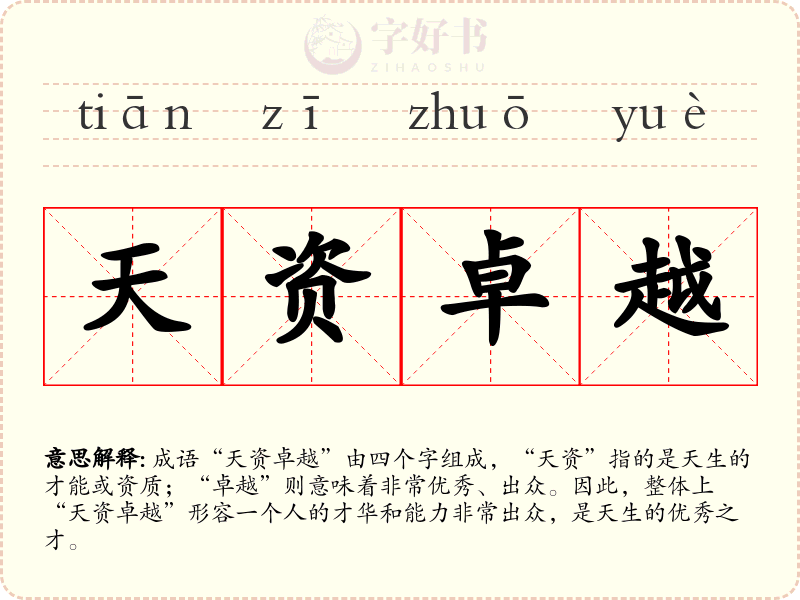天资卓越