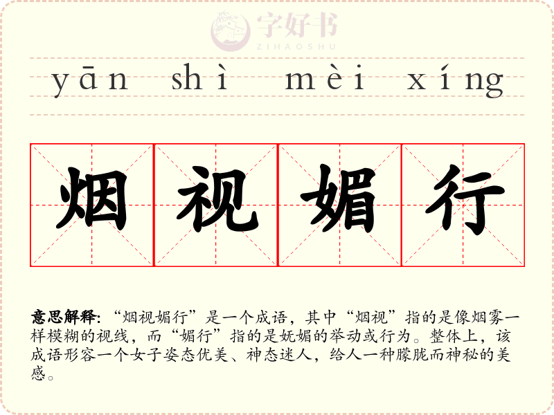 烟视媚行