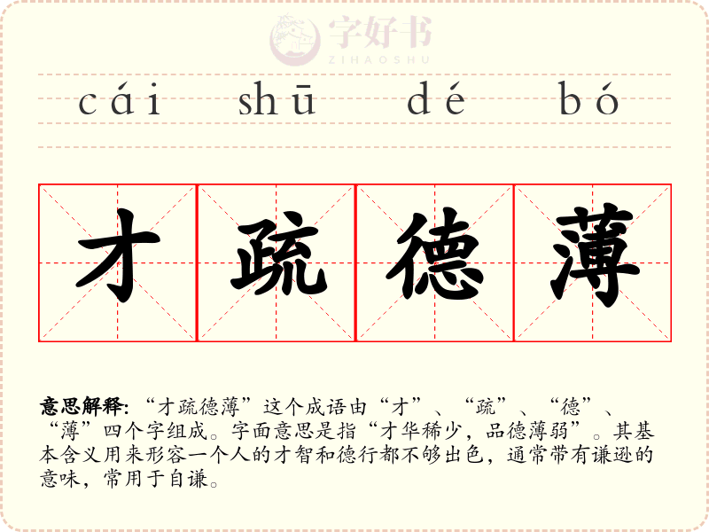 才疏德薄