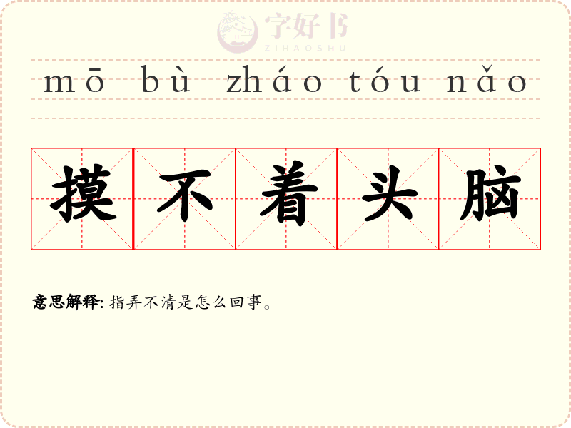 摸不着头脑