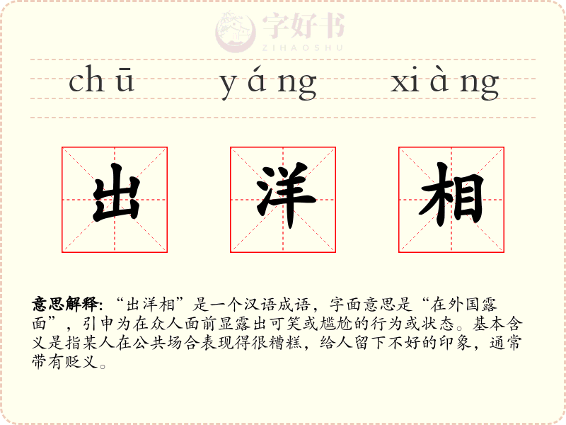 出洋相