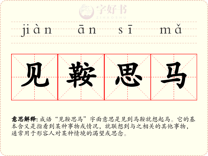 见鞍思马