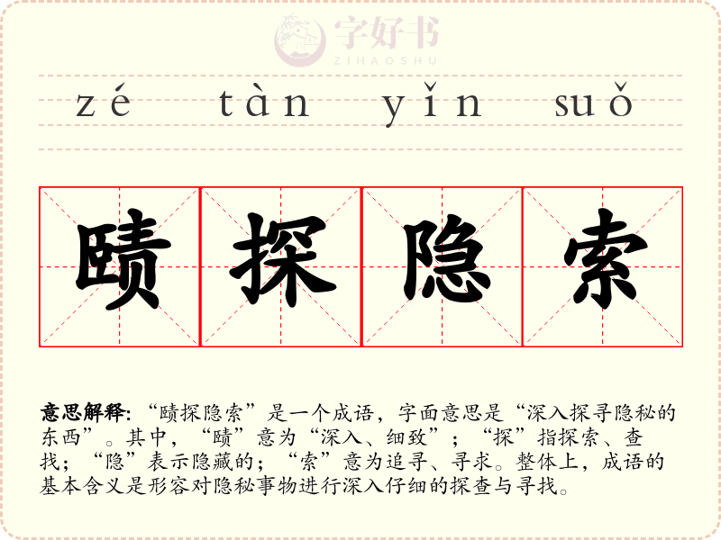 赜探隐索