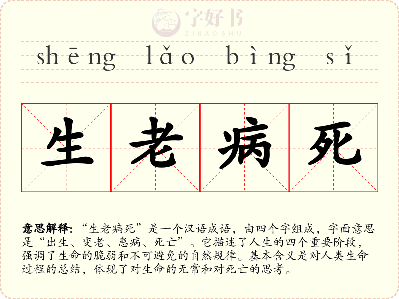 生老病死