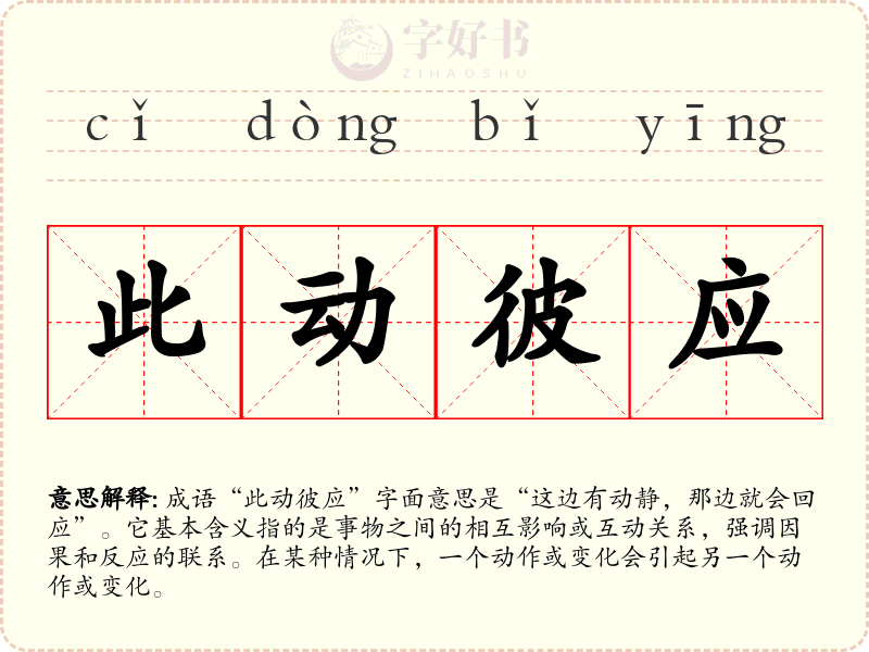此动彼应