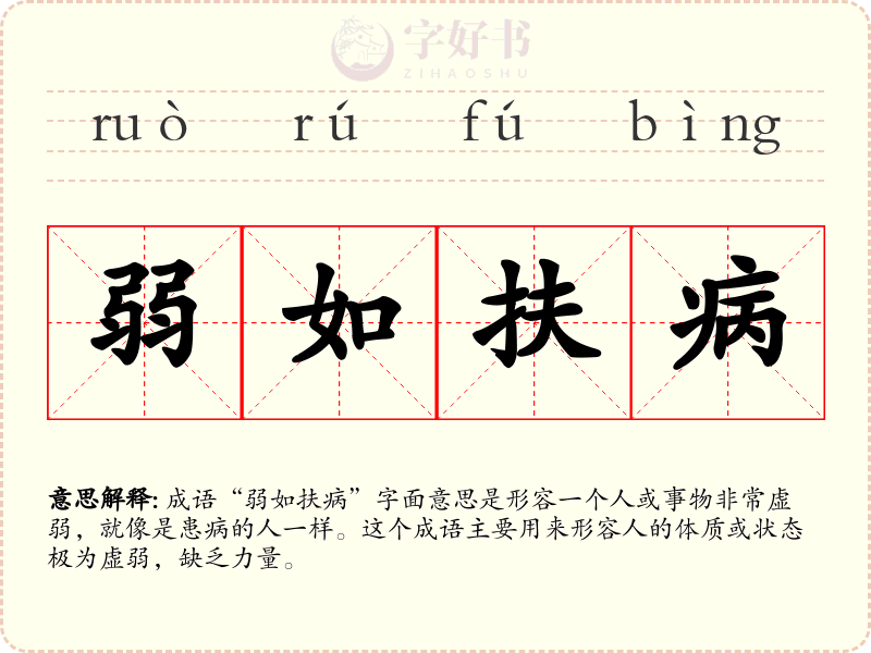 弱如扶病