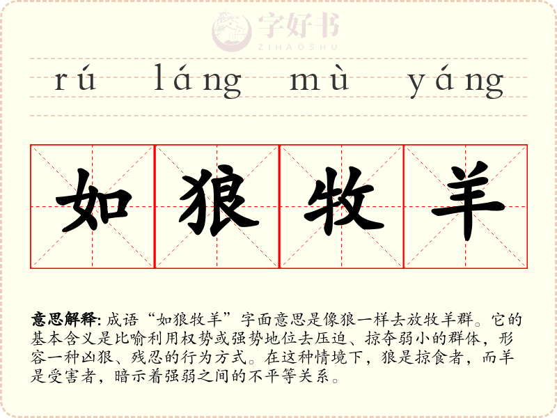 如狼牧羊