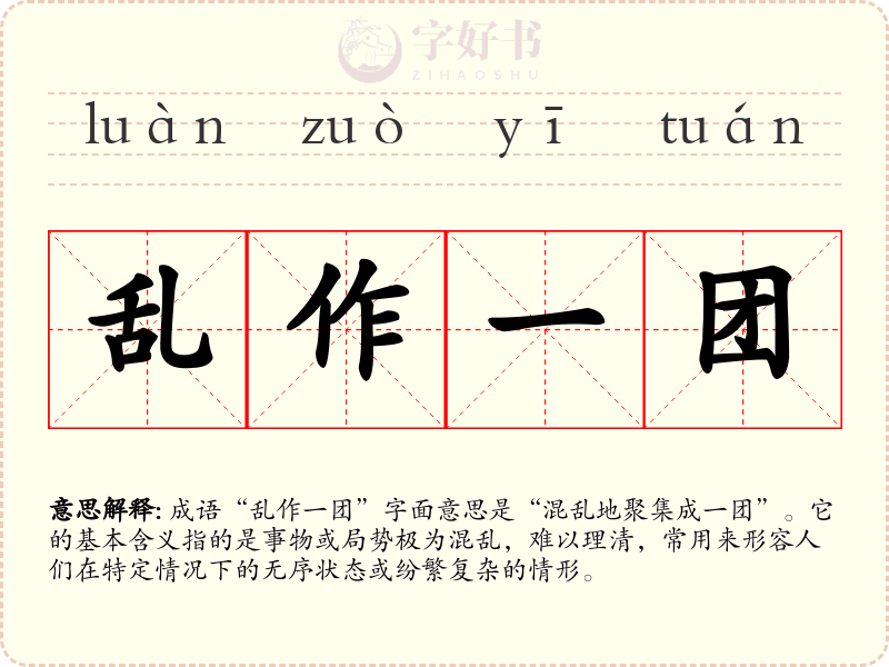 乱作一团