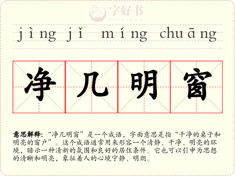净几明窗