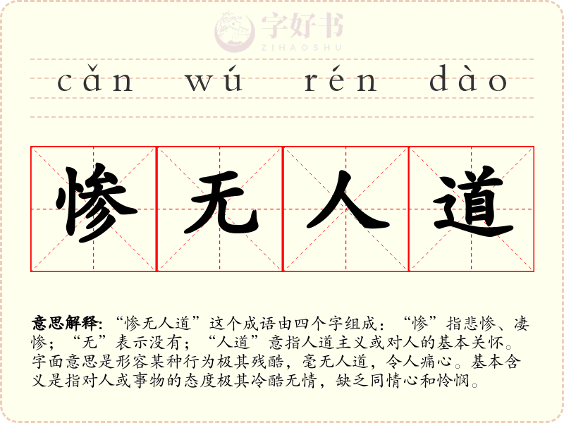 惨无人道