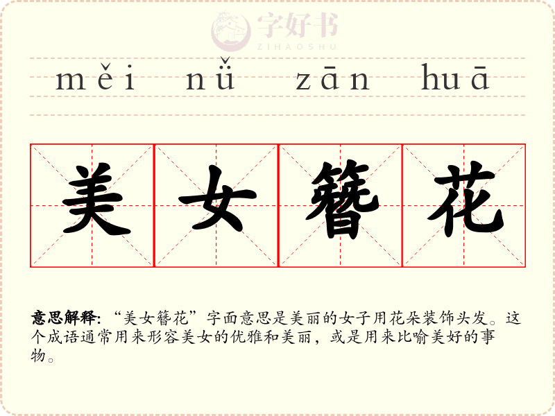 美女簪花