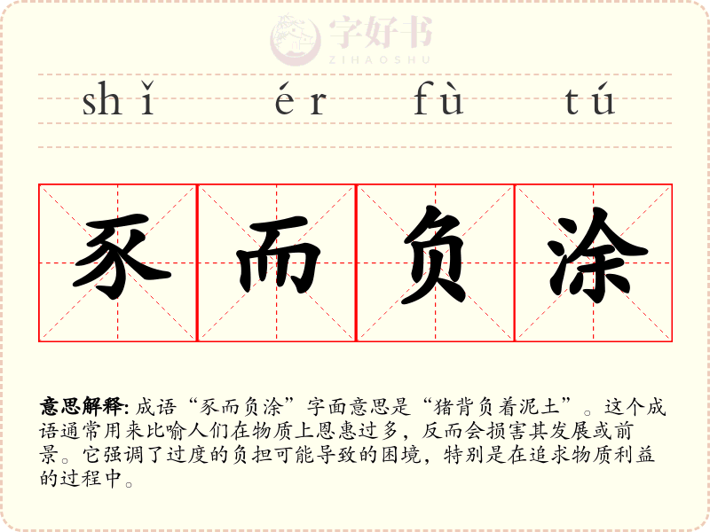 豕而负涂