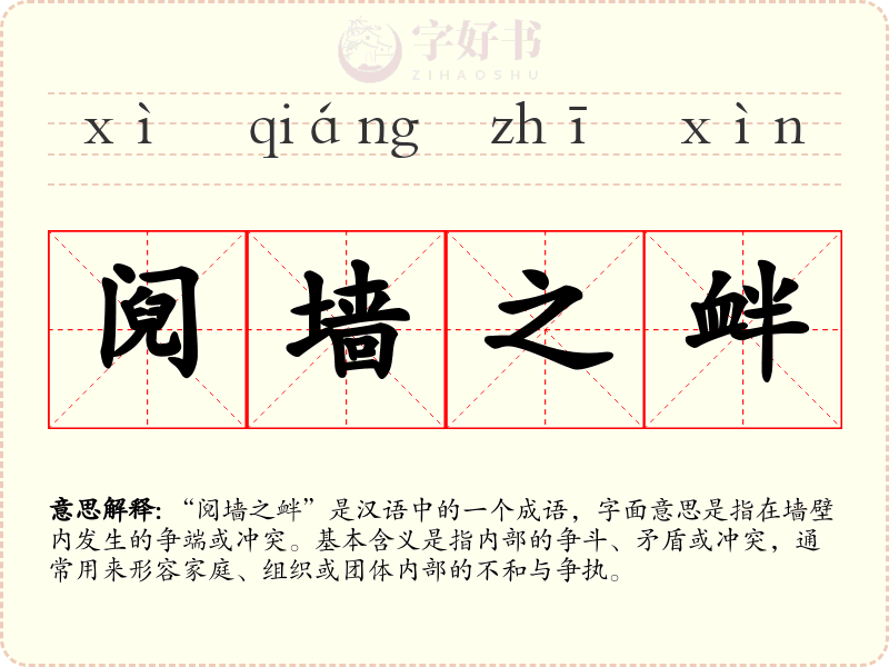 阋墙之衅