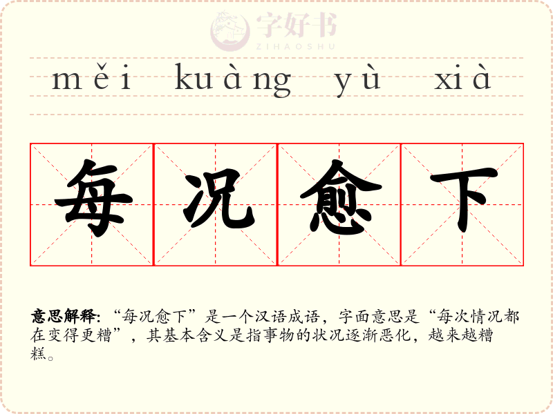 每况愈下