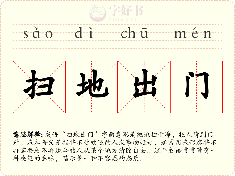 扫地出门