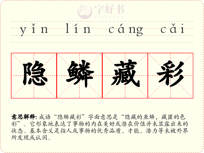 隐鳞藏彩