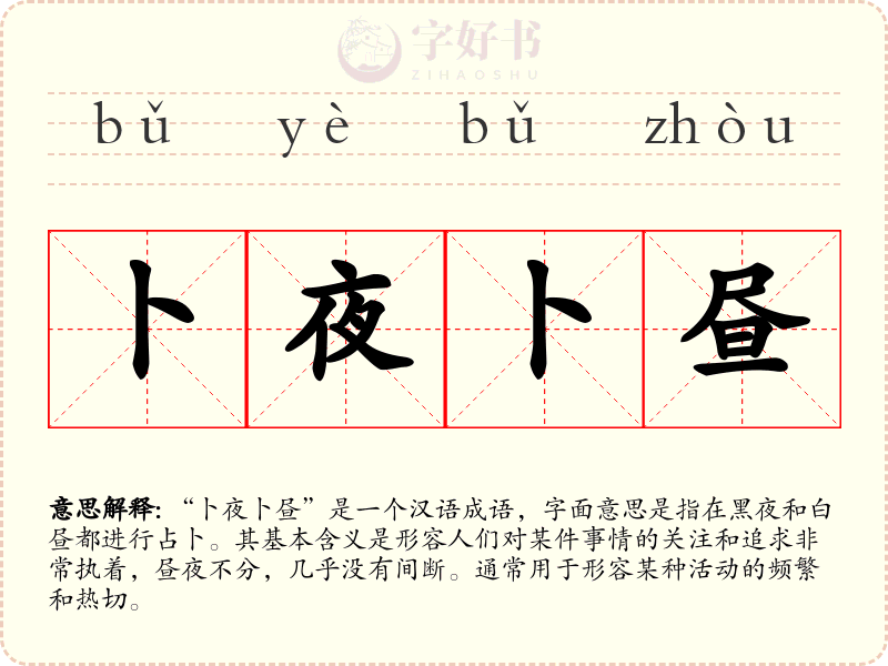 卜夜卜昼
