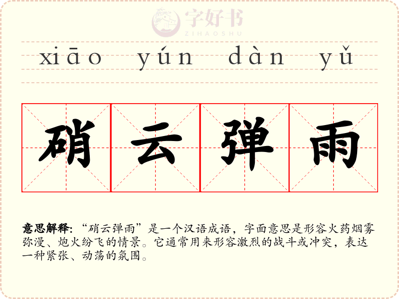 硝云弹雨