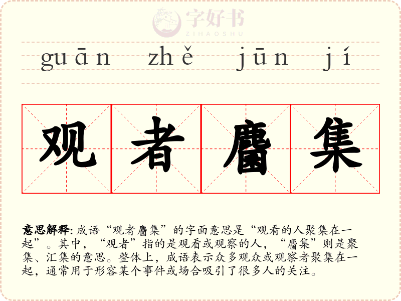 观者麕集