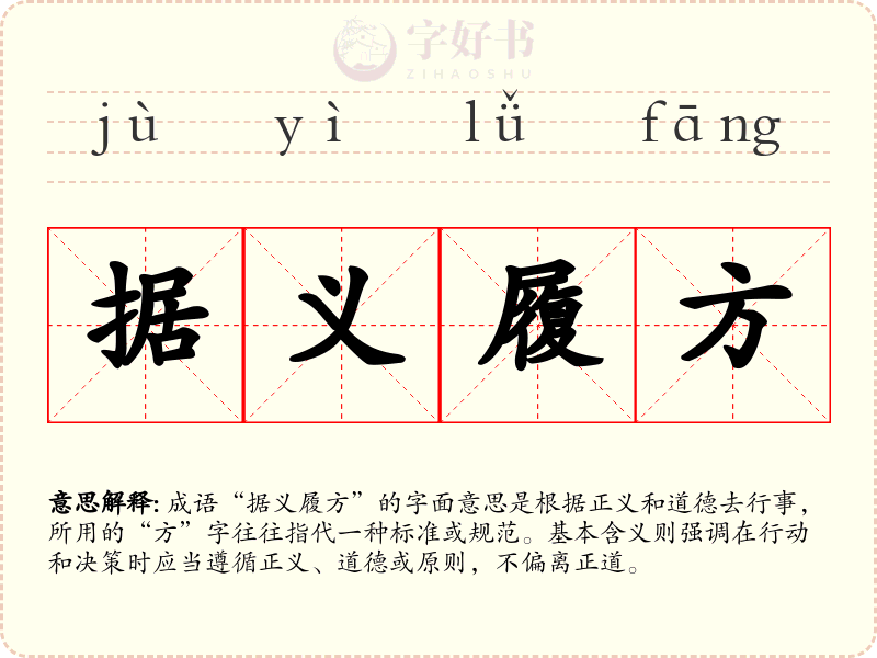 据义履方