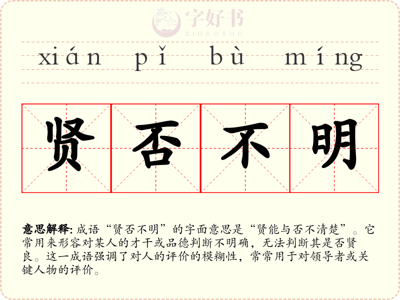 贤否不明