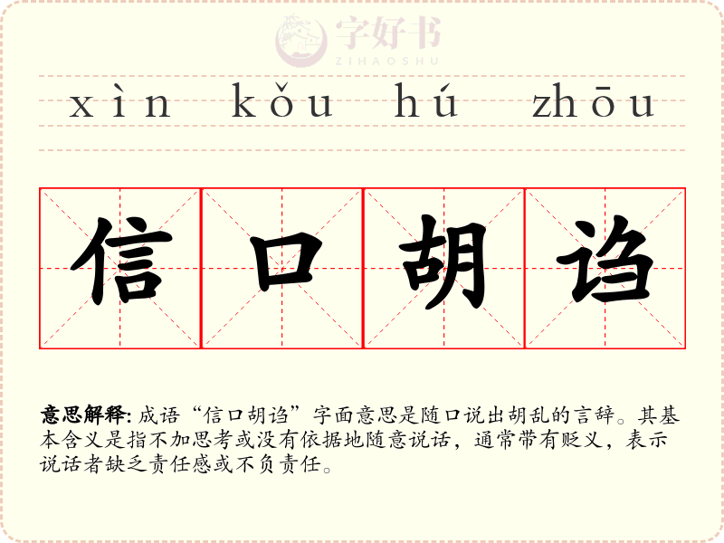 信口胡诌
