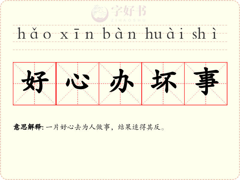好心办坏事