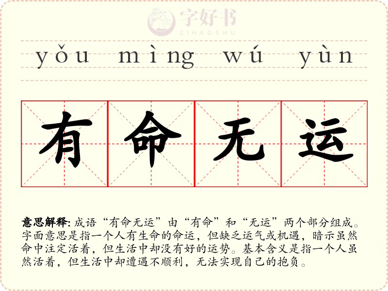 有命无运