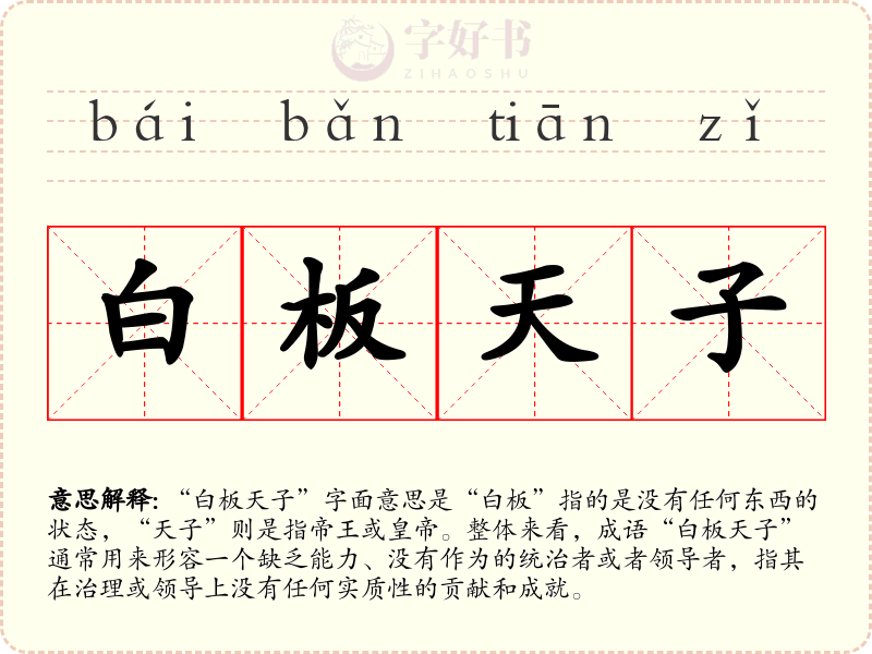 白板天子