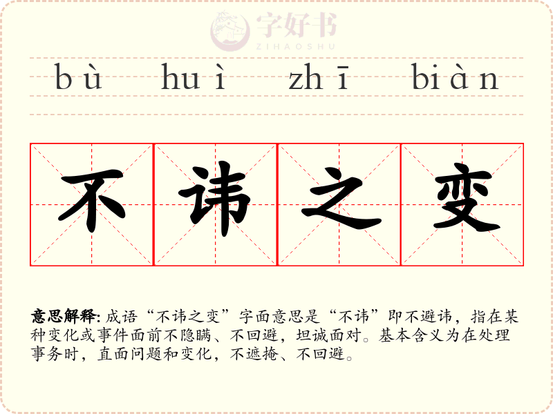 不讳之变