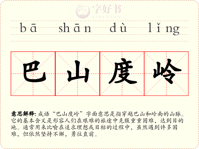 巴山度岭