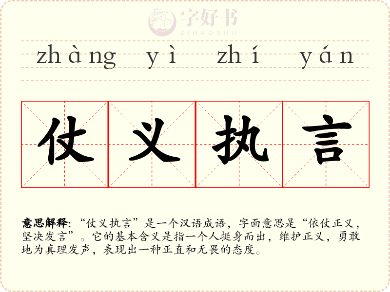 仗义执言