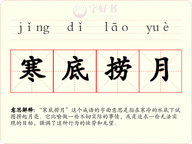 寒底捞月