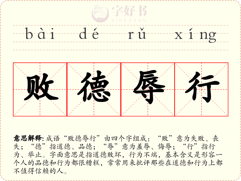 败德辱行