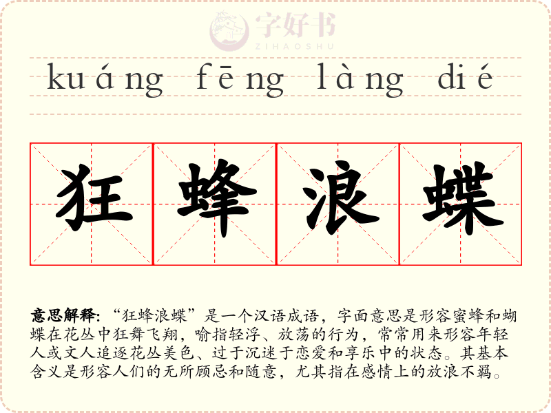 狂蜂浪蝶
