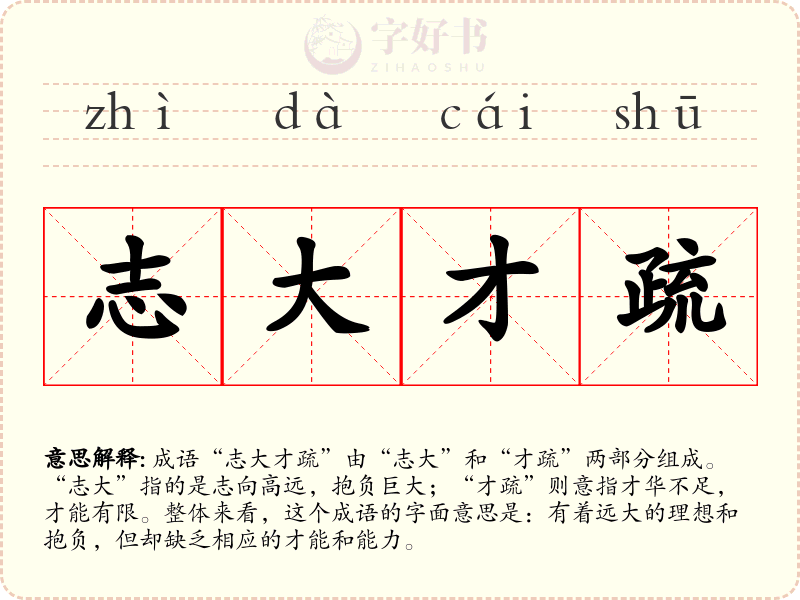志大才疏