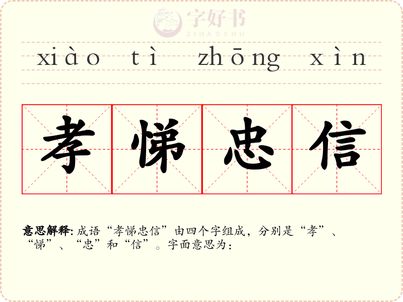 孝悌忠信