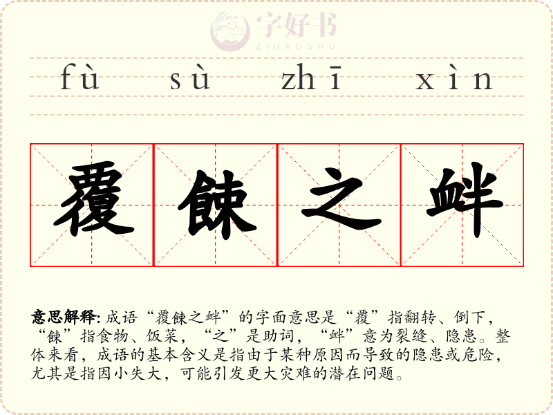 覆餗之衅