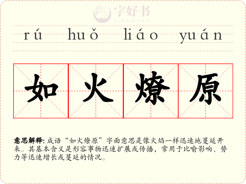 如火燎原