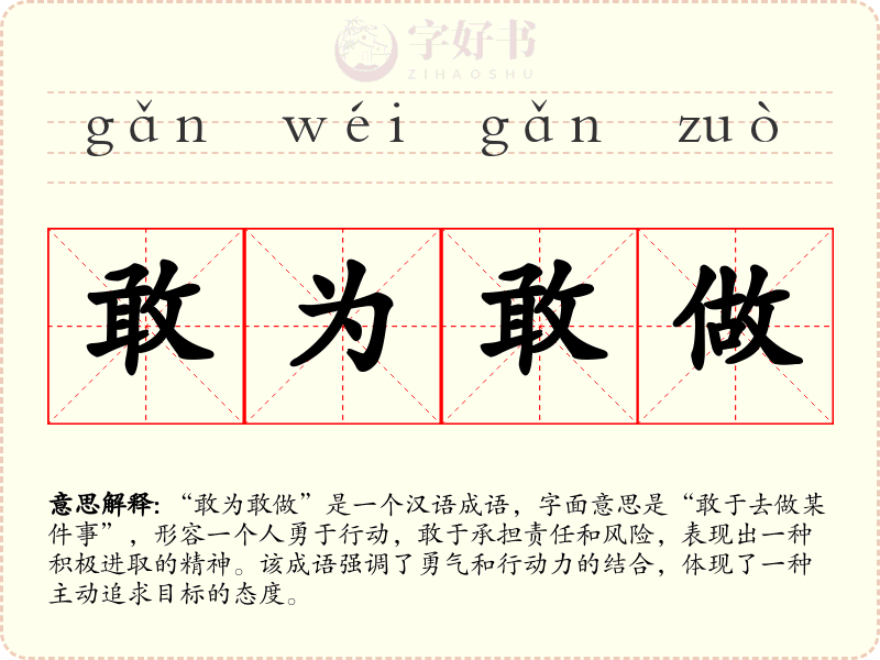 敢为敢做