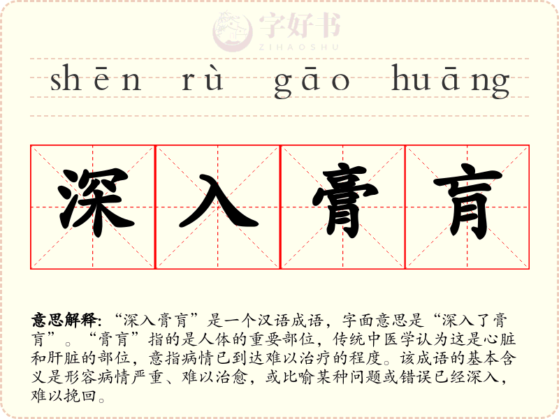 深入膏肓