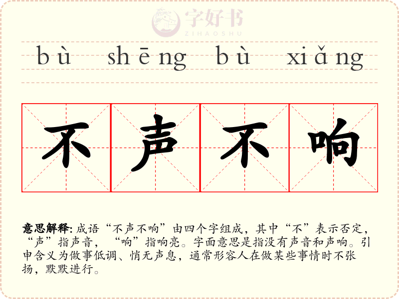 不声不响