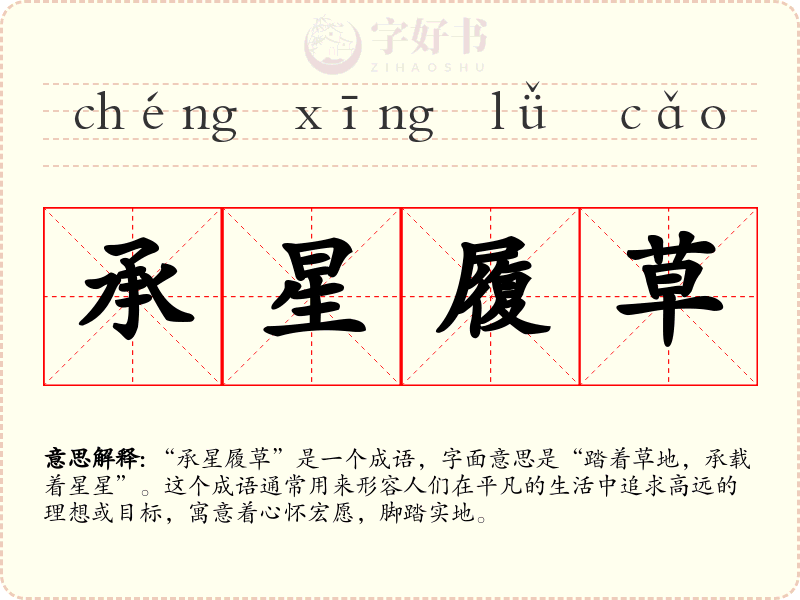 承星履草