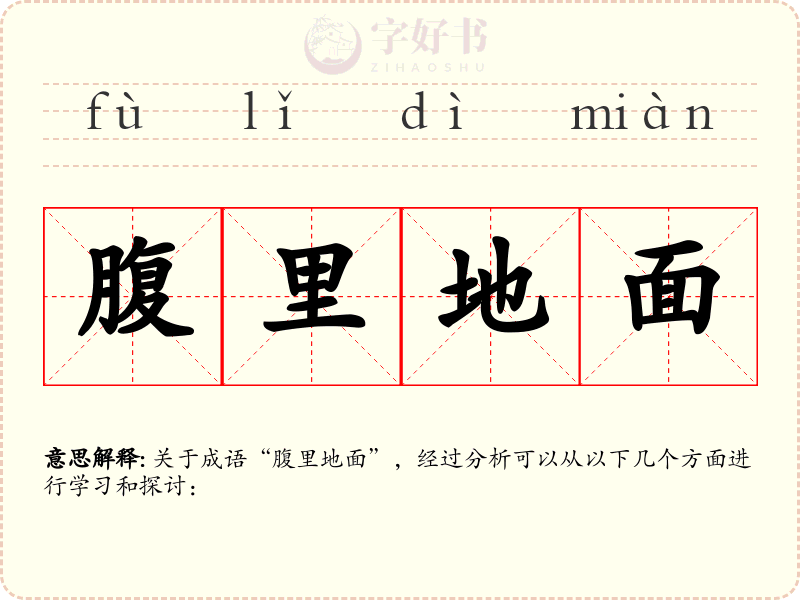 腹里地面