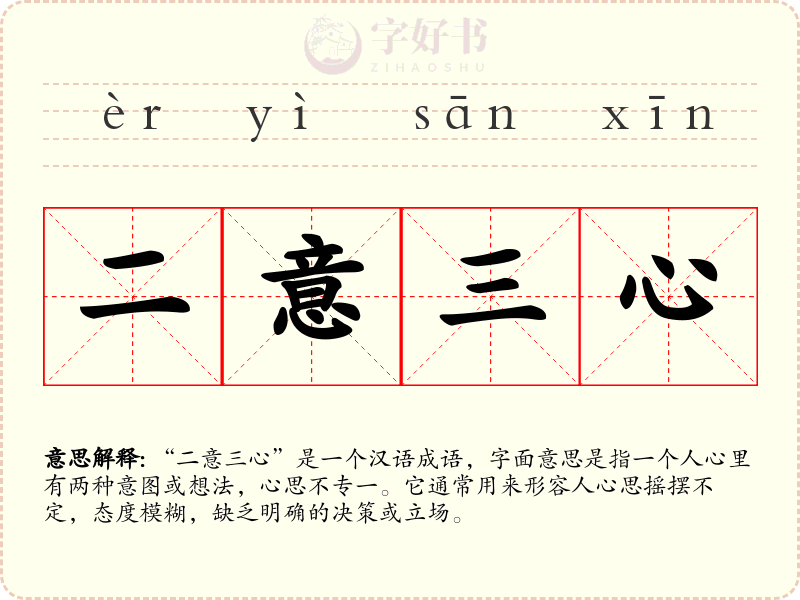 二意三心