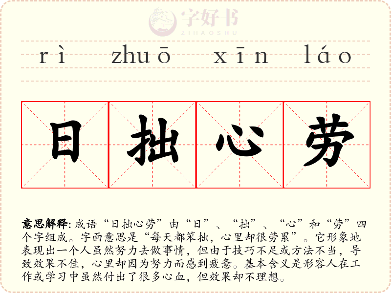 日拙心劳