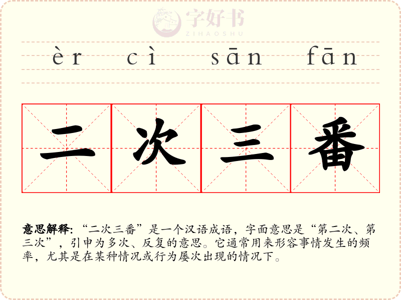 二次三番